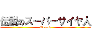 伝説のスーパーサイヤ人 (It's Broly)