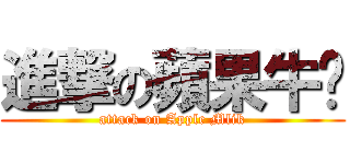 進撃の蘋果牛奶 (attack on Apple Mlik)