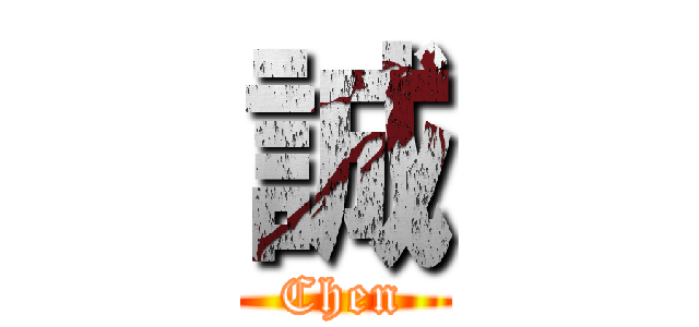 誠 (Chen)