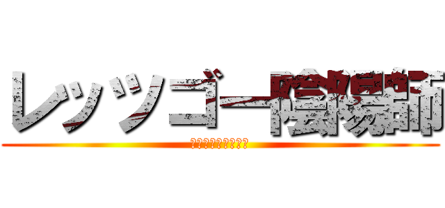 レッツゴー陰陽師 (悪霊退散卐悪霊退散)