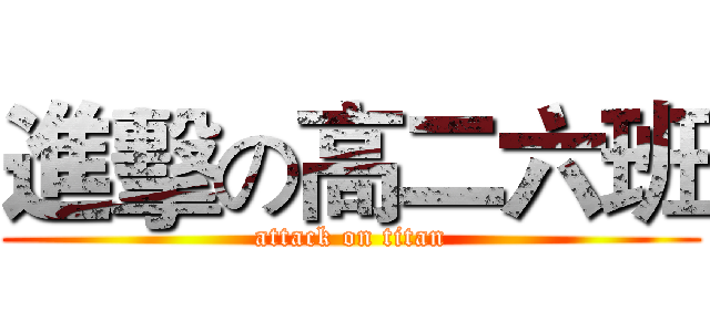 進擊の高二六班 (attack on titan)