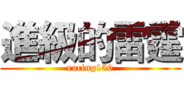 進級的雷霆 (racing150)