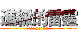 進級的雷霆 (racing150)