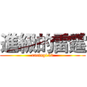 進級的雷霆 (racing150)