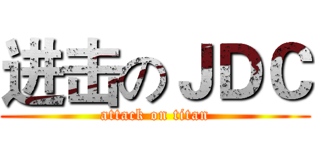 进击のＪＤＣ (attack on titan)