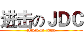 进击のＪＤＣ (attack on titan)