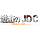 进击のＪＤＣ (attack on titan)