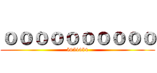 ｏｏｏｏｏｏｏｏｏｏ (5654654)