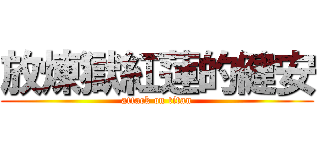 放煉獄紅蓮的健安 (attack on titan)