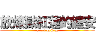 放煉獄紅蓮的健安 (attack on titan)