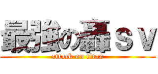 最強の轟ｓｖ (attack on titan)