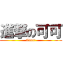 進撃の可可 (Tina♥)