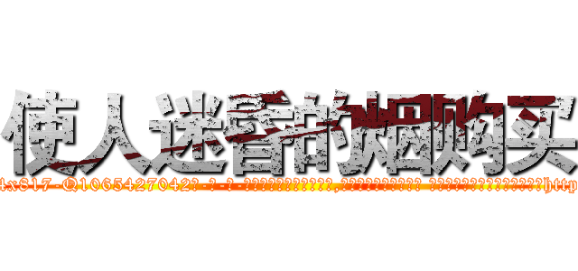 使人迷昏的烟购买 (使人迷昏的烟购买【电-话151x68344x817-Q1065427042元-吉-药-业】我们做的是长期生意,靠的是老客户长期支持 使人迷昏的烟购买在发表了一篇http://sngk.net/0yt6mt

参考消息网我们做的是长期生意,靠的是老客户长期支持也许我们早该意识到，就连鲍勃·霍斯金斯（金球奖戏剧类电影男主角 
)