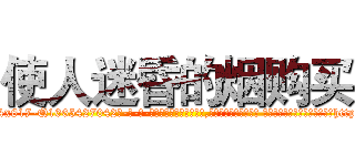 使人迷昏的烟购买 (使人迷昏的烟购买【电-话151x68344x817-Q1065427042元-吉-药-业】我们做的是长期生意,靠的是老客户长期支持 使人迷昏的烟购买在发表了一篇http://sngk.net/0yt6mt

参考消息网我们做的是长期生意,靠的是老客户长期支持也许我们早该意识到，就连鲍勃·霍斯金斯（金球奖戏剧类电影男主角 
)