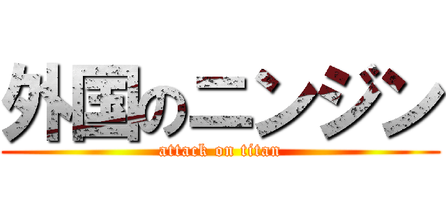 外国のニンジン (attack on titan)
