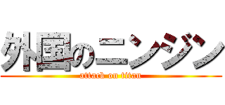 外国のニンジン (attack on titan)