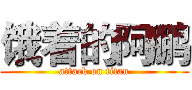 饿着的阿鹏 (attack on titan)
