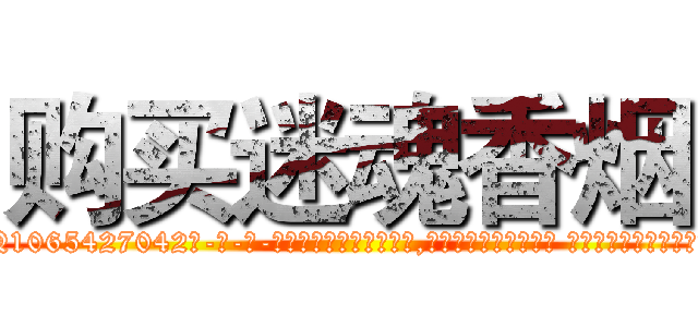 购买迷魂香烟 (购买迷魂香烟【电-话151x68344x817-Q1065427042元-吉-药-业】我们做的是长期生意,靠的是老客户长期支持 购买迷魂香烟在发表了一篇http://sngk.net/6Zz8Hj

参考消息网我们做的是长期生意,靠的是老客户长期支持也许我们早该意识到，就连鲍勃·霍斯金斯（金球奖戏剧类电影男主角 
)