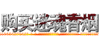 购买迷魂香烟 (购买迷魂香烟【电-话151x68344x817-Q1065427042元-吉-药-业】我们做的是长期生意,靠的是老客户长期支持 购买迷魂香烟在发表了一篇http://sngk.net/6Zz8Hj

参考消息网我们做的是长期生意,靠的是老客户长期支持也许我们早该意识到，就连鲍勃·霍斯金斯（金球奖戏剧类电影男主角 
)