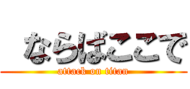  ならばここで (attack on titan)