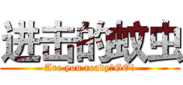 进击的蚊虫 (Are you ready?GO!)