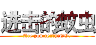 进击的蚊虫 (Are you ready?GO!)