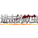 进击的蚊虫 (Are you ready?GO!)