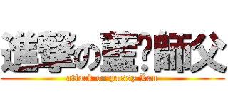 進撃の藍喵師父 (attack on pussy Lan)
