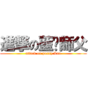 進撃の藍喵師父 (attack on pussy Lan)