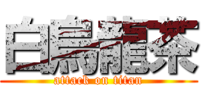 白烏龍茶 (attack on titan)