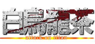 白烏龍茶 (attack on titan)