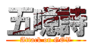 五噫詩 (Attack on GOV)