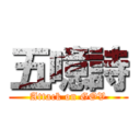 五噫詩 (Attack on GOV)