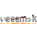 いきききｍっｋ (attack on titan)