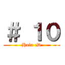＃ １０ (Hola :D)