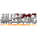 黒田政紀 (Masanori Kuroda)