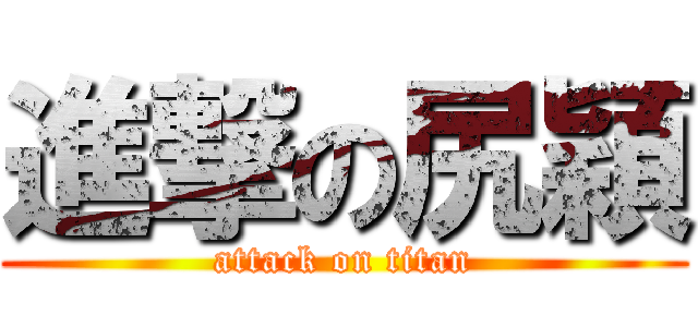 進撃の尻穎 (attack on titan)