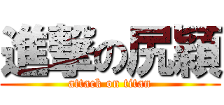 進撃の尻穎 (attack on titan)