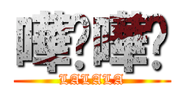 嘩啦嘩啦 (LALALA)