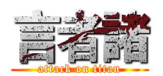 言者諸 (attack on titan)