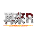 再來Ｒ (attack on titan)