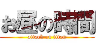 お昼の時間 (attack on titan)