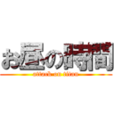 お昼の時間 (attack on titan)