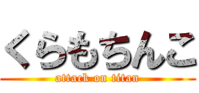 くらもちんこ (attack on titan)