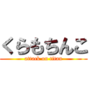 くらもちんこ (attack on titan)