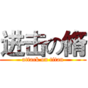 进击の脩 (attack on titan)