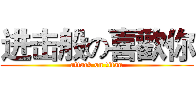 进击般の喜歡你 (attack on titan)