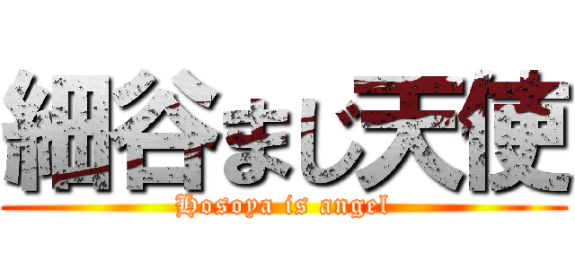 細谷まじ天使 (Hosoya is angel)