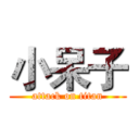 小呆子 (attack on titan)