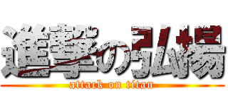 進撃の弘揚 (attack on titan)